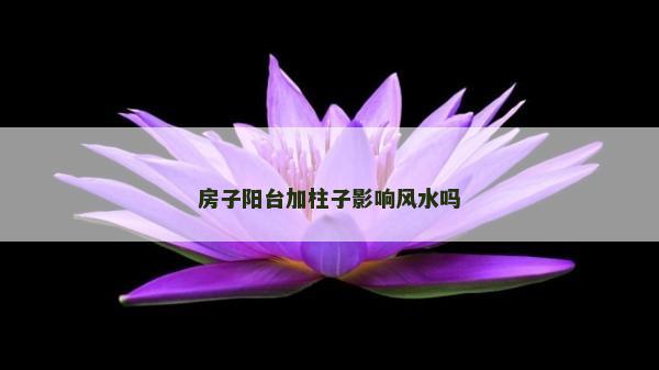 房子陽臺加柱子影響風水嗎
