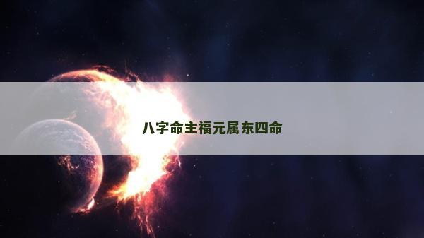 八字命主福元屬東四命