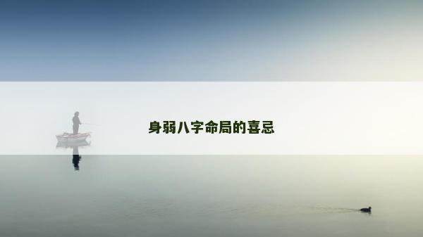 身弱八字命局的喜忌