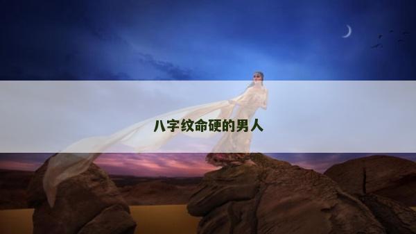 八字紋命硬的男人