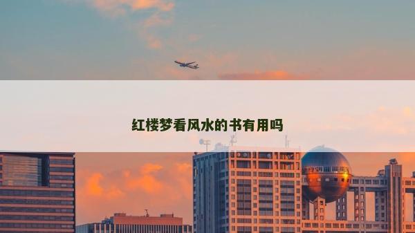 紅樓夢(mèng)看風(fēng)水的書(shū)有用嗎