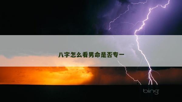 八字怎么看男命是否專一