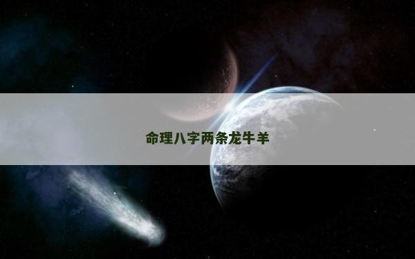 命理八字兩條龍牛羊