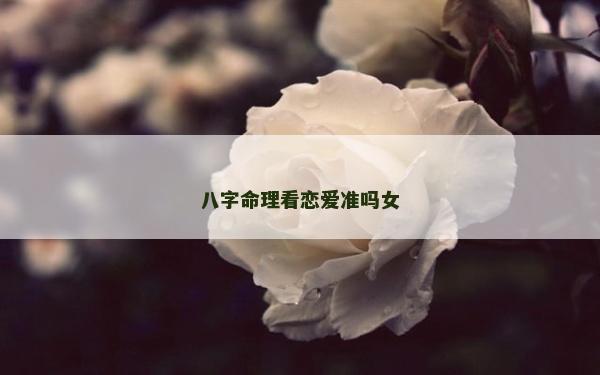 八字命理看戀愛準嗎女