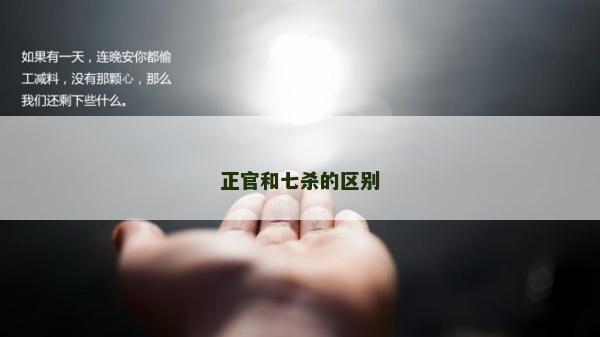 正官和七殺的區別