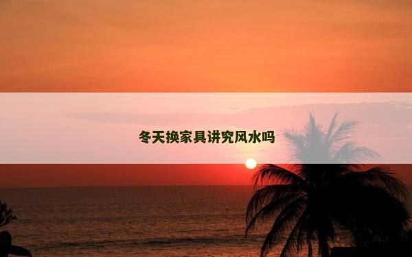冬天換家具講究風(fēng)水嗎