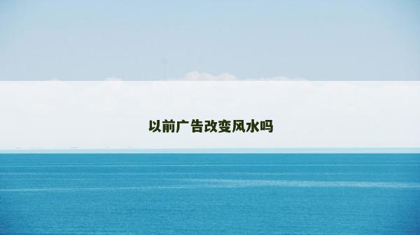 以前廣告改變風水嗎
