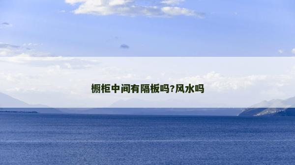 櫥柜中間有隔板嗎?風水嗎