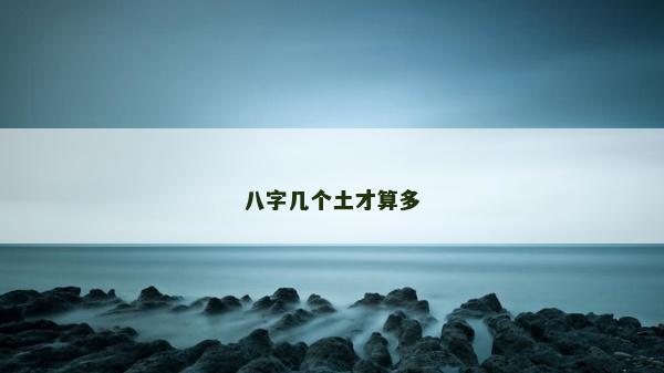 八字幾個土才算多