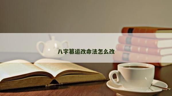 八字篡運改命法怎么改