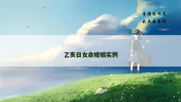 乙亥日女命婚姻實例
