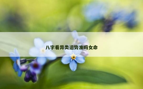 八字看異類運勢準嗎女命