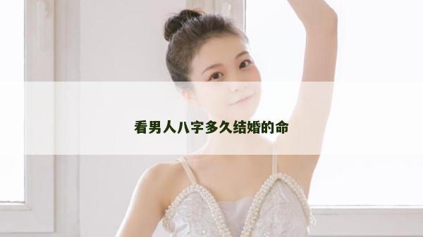 看男人八字多久結(jié)婚的命