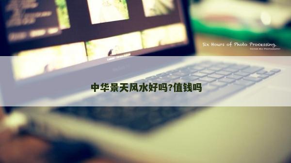 中華景天風水好嗎?值錢嗎