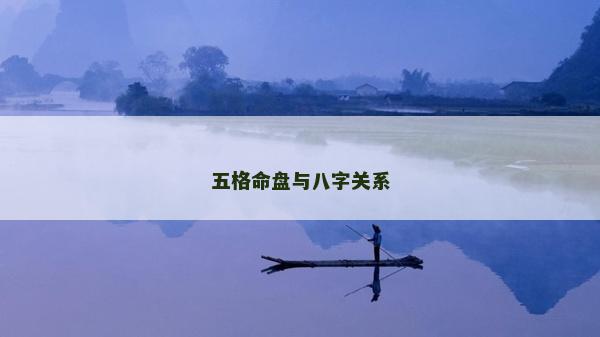 五格命盤(pán)與八字關(guān)系