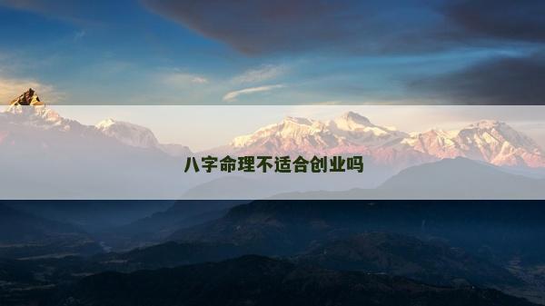 八字命理不適合創業嗎