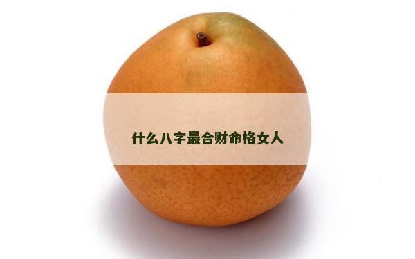 什么八字最合財命格女人