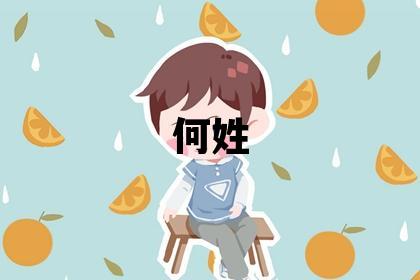 何姓大氣文雅的男寶寶名字