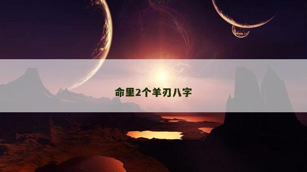 命里2個羊刃八字