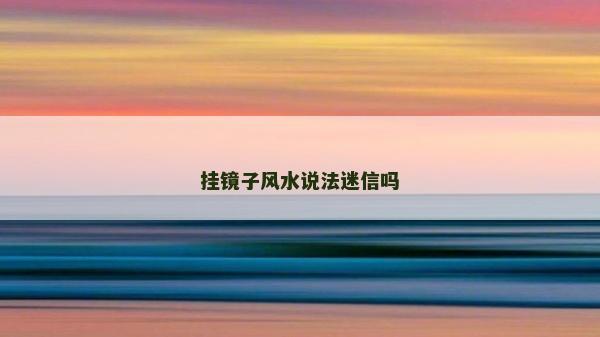 掛鏡子風水說法迷信嗎