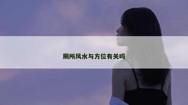 廁所風水與方位有關嗎