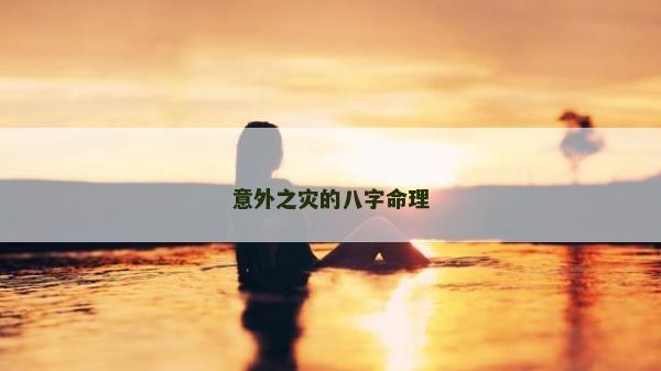 意外之災的八字命理