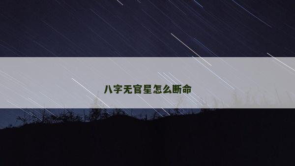 八字無官星怎么斷命