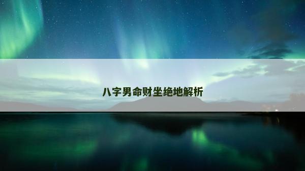 八字男命財坐絕地解析