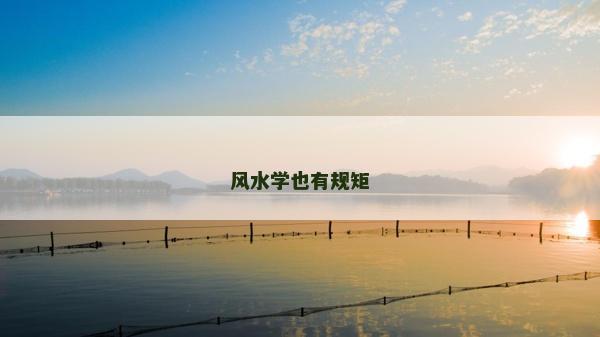 風水學也有規矩