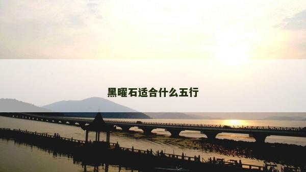 黑曜石適合什么五行