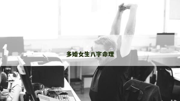 多婚女生八字命理
