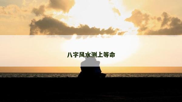 八字風水測上等命