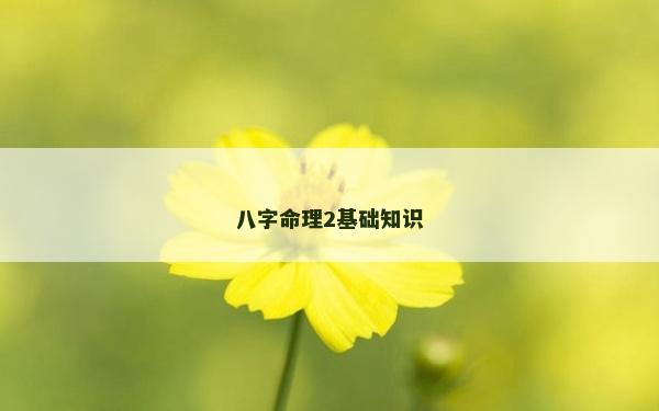 八字命理2基礎知識