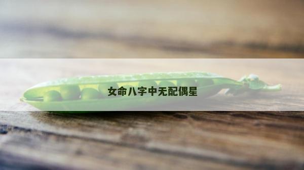 女命八字中無配偶星