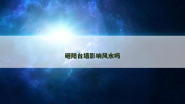 砸陽臺墻影響風水嗎