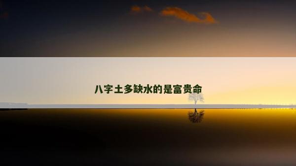 八字土多缺水的是富貴命