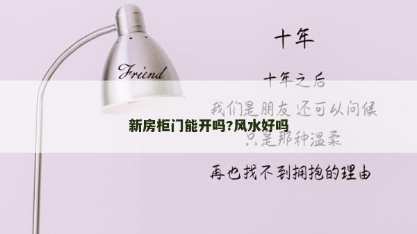 新房柜門能開嗎?風水好嗎