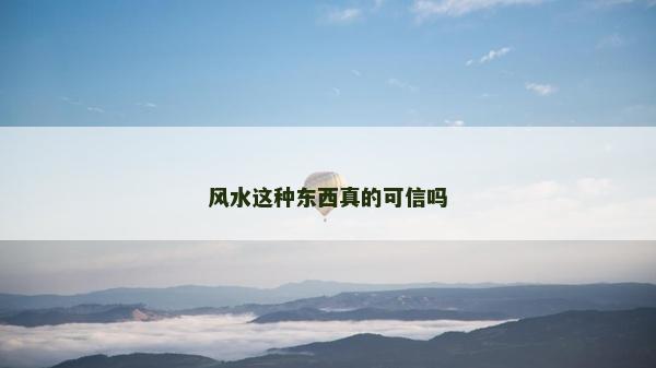 風水這種東西真的可信嗎