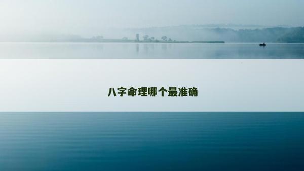 八字命理哪個(gè)最準(zhǔn)確