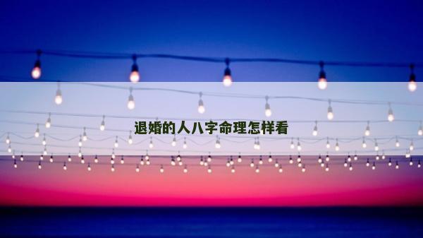 退婚的人八字命理怎樣看