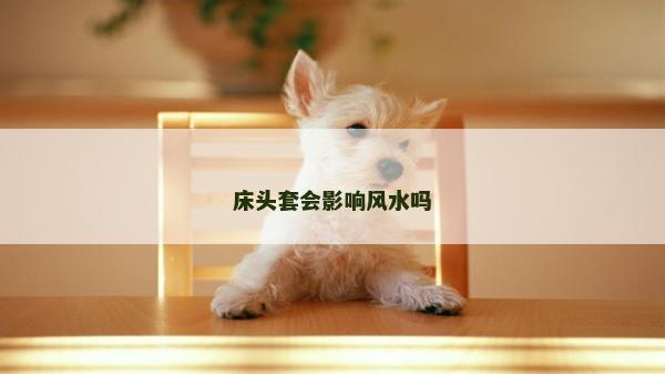 床頭套會影響風水嗎