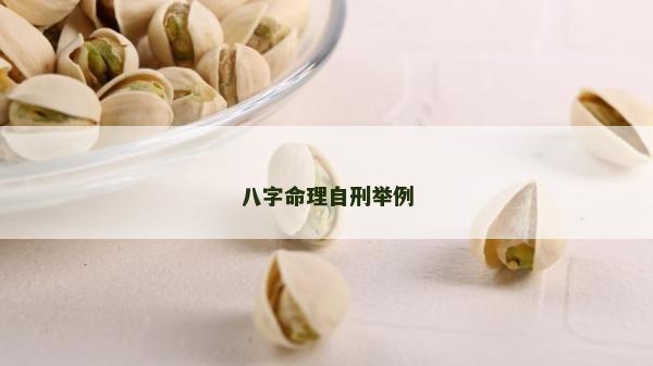 八字命理自刑舉例
