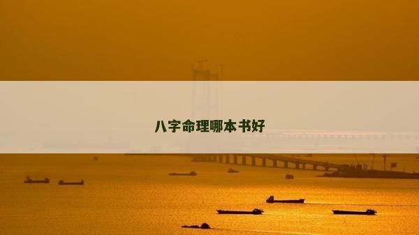 八字命理哪本書(shū)好
