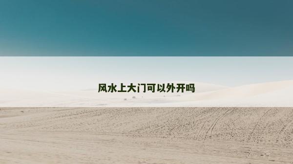 風水上大門可以外開嗎