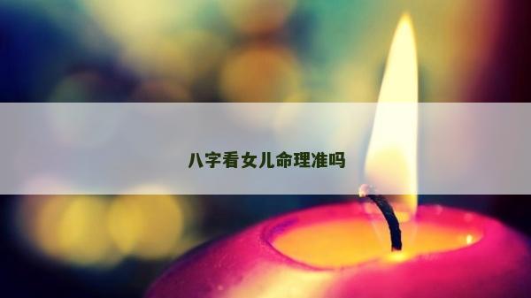 八字看女兒命理準嗎