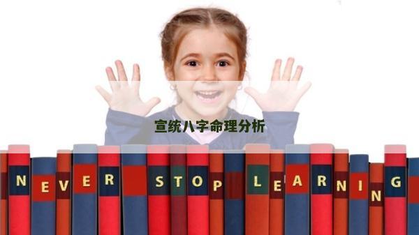宣統八字命理分析 宣統八字命理分析