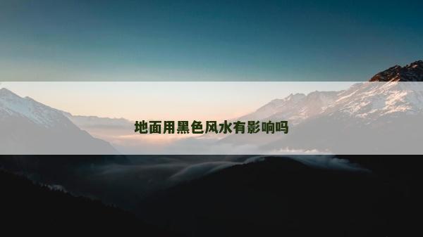 地面用黑色風水有影響嗎
