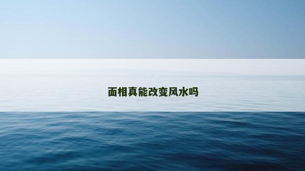 面相真能改變風水嗎