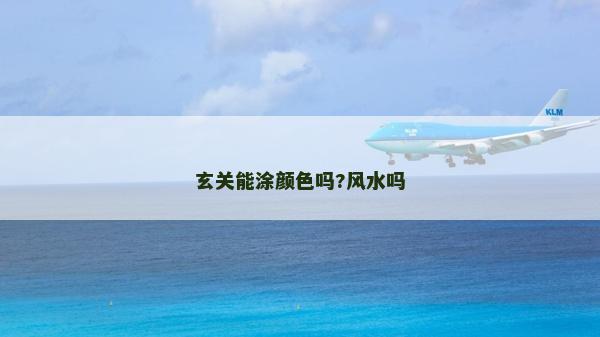 玄關能涂顏色嗎?風水嗎