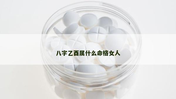八字乙酉屬什么命格女人